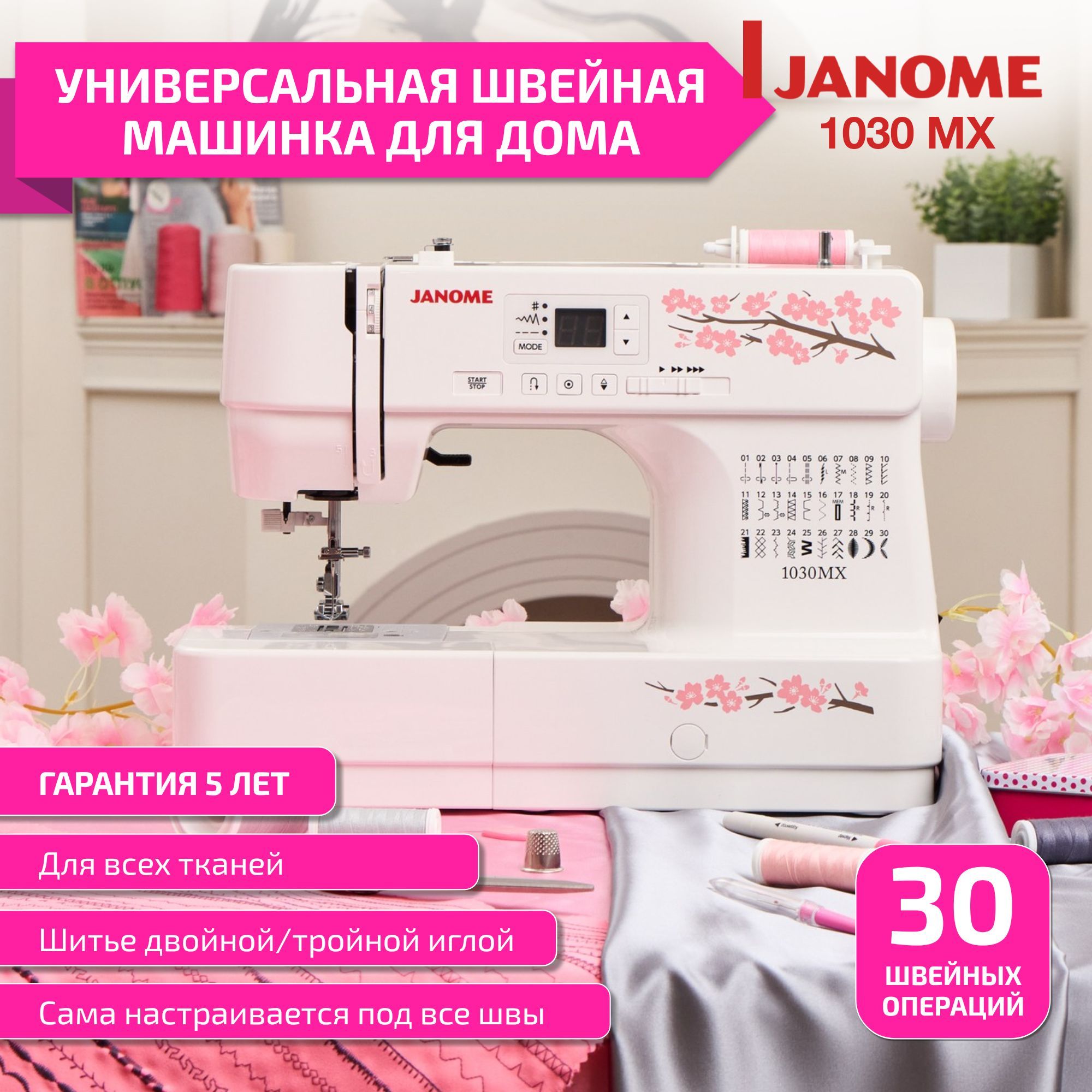 Швейная машинка Janome MX 1030 электрическая для дома / гарантия 5 лет