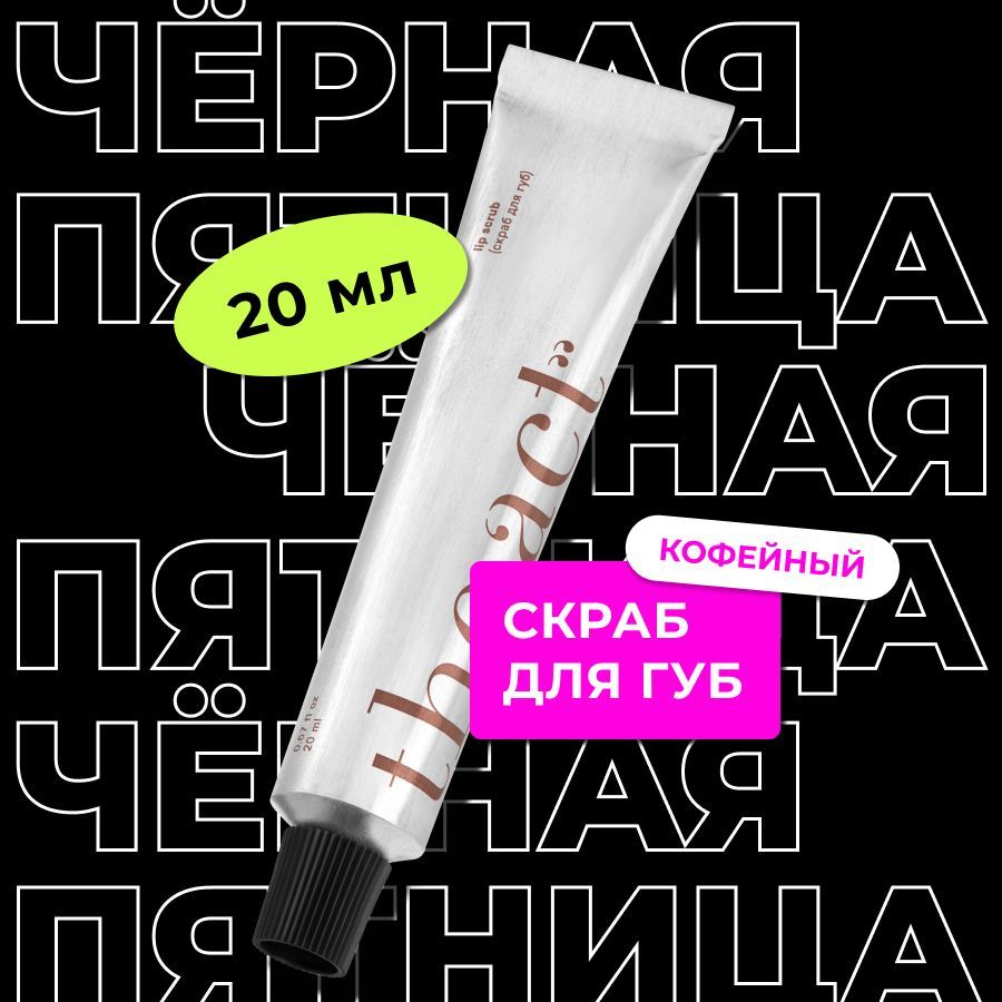 TheActLabs,Скрабдлягубкофейный25гр