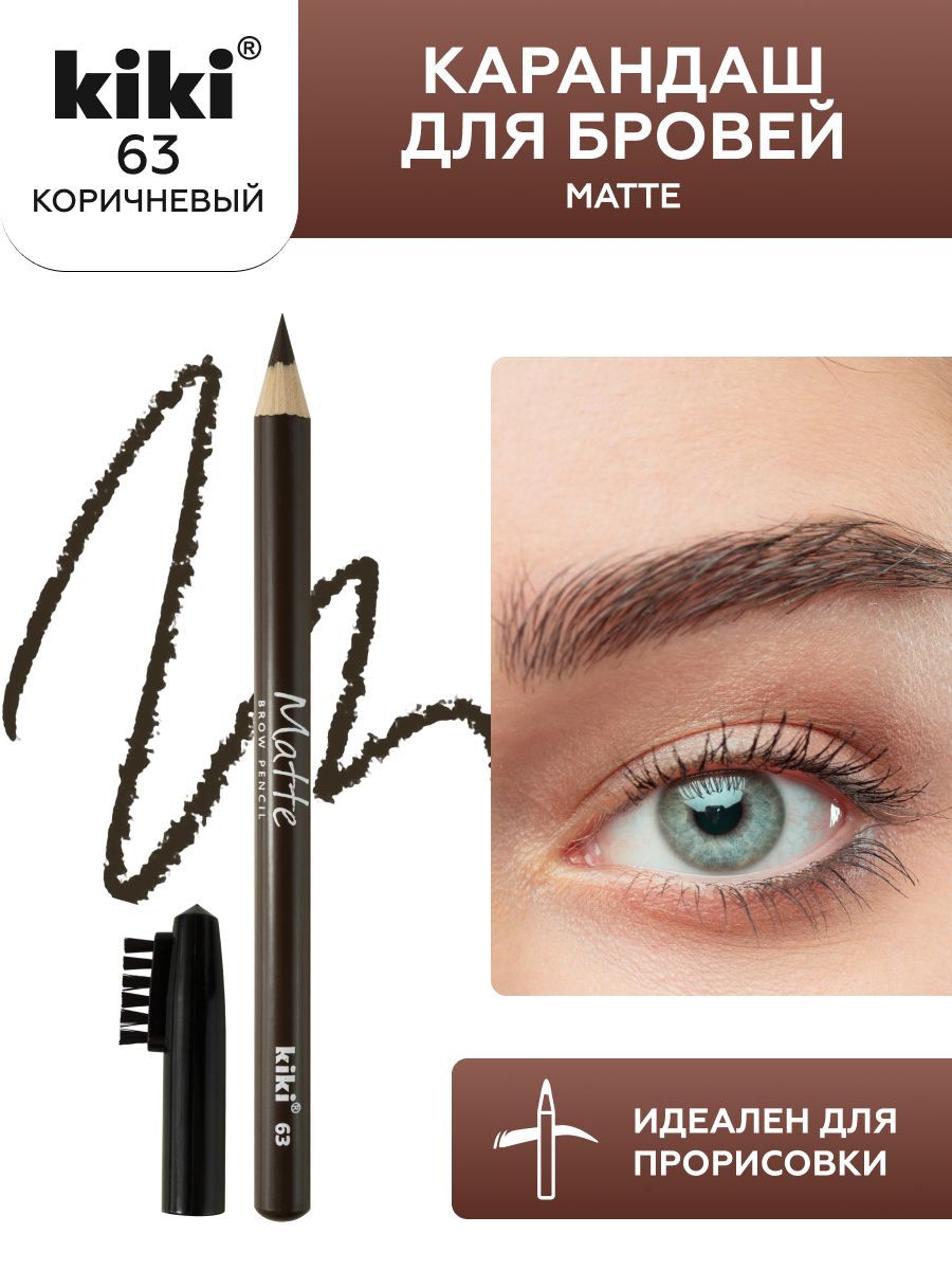 Карандаш для бровей kiki eyebrow matte, тон 63 коричневый, с щеточкой-расческой для моделирования и прорисовки, стойкий макияж бровей