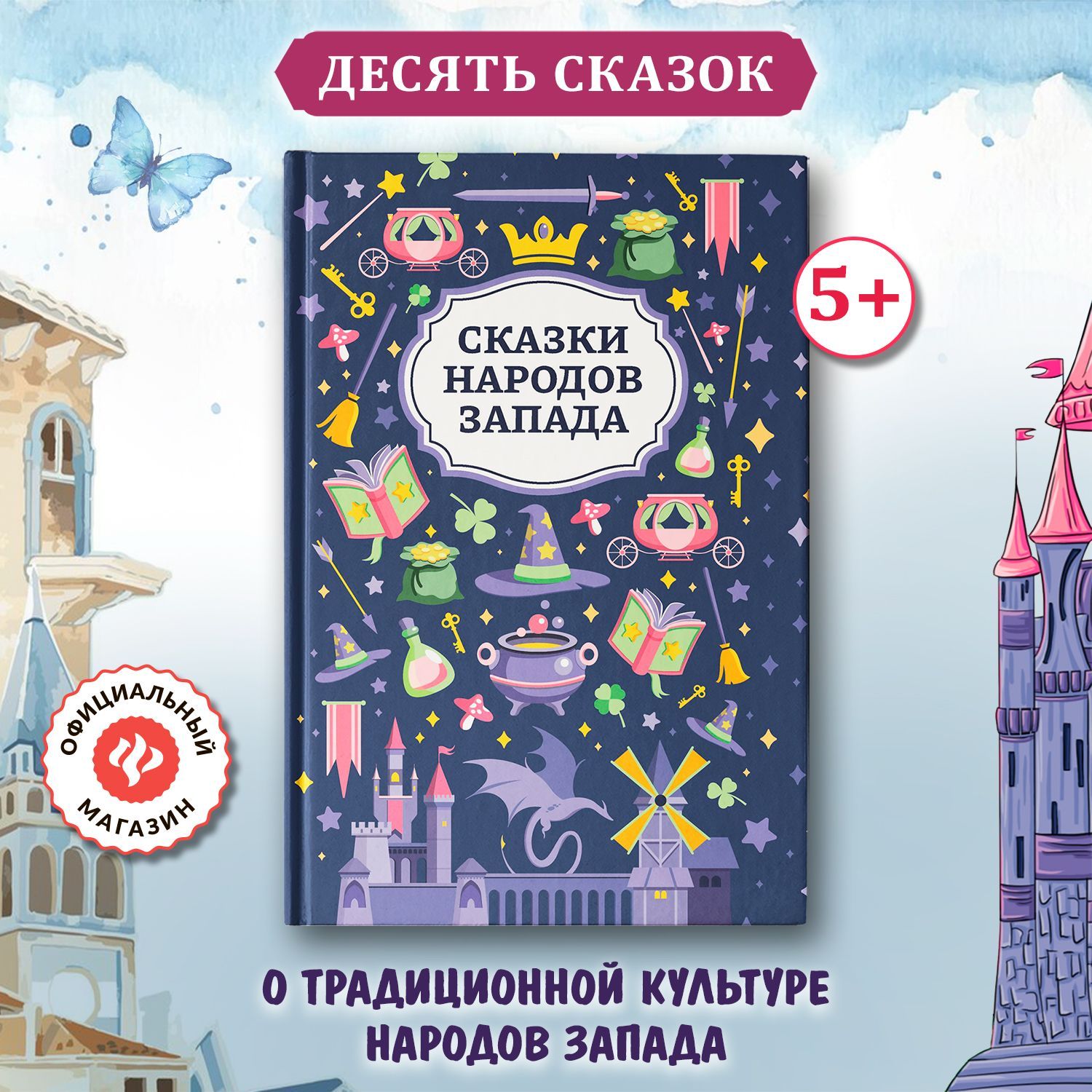 Сказки народов Запада. Подарочные книги