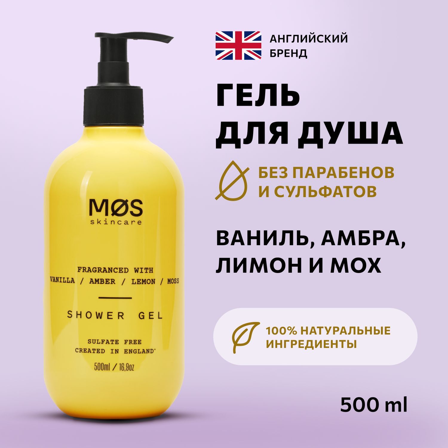 Гель для душа Ваниль, амбра, лимон, дубовый мох, 500 мл, Mos Skincare