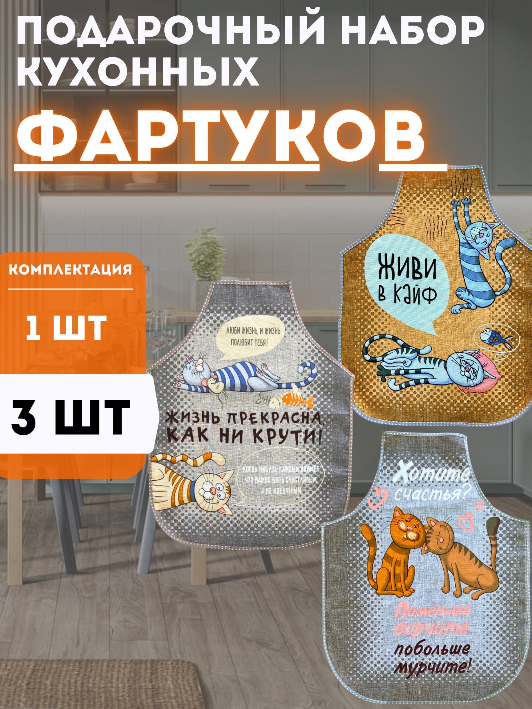 Фартуккухонный3шт,коричневый,серый