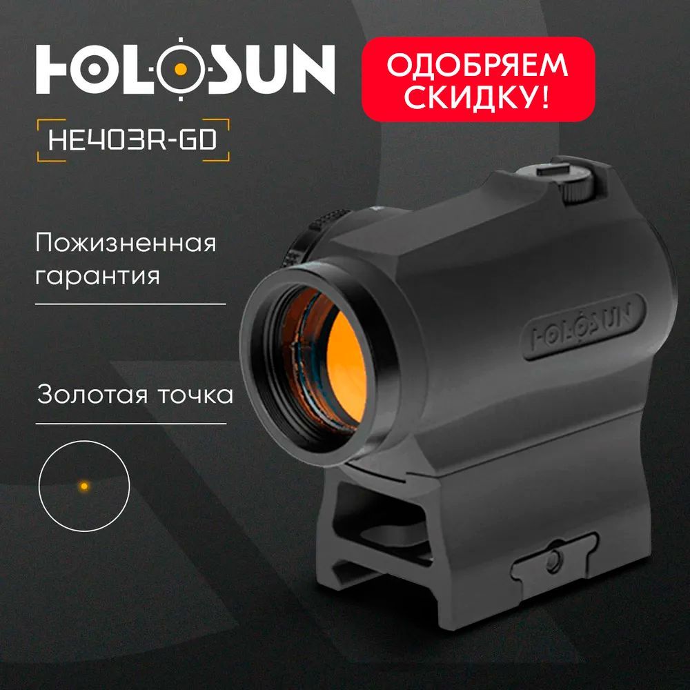 Коллиматорный прицел Holosun HE403R MicroELITE золотая марка - точка