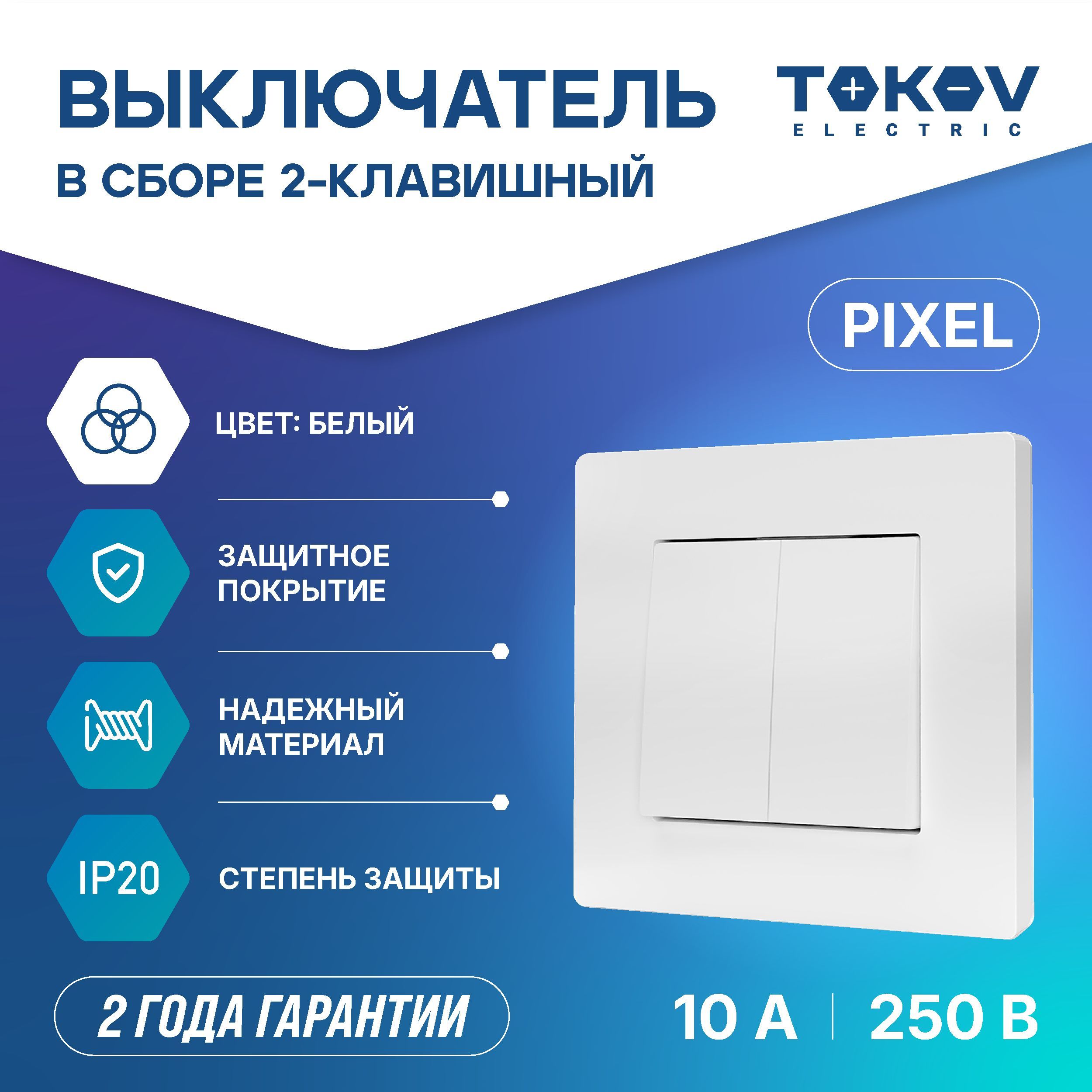 Выключатель двухклавишный СП TOKOV ELECTRIC серия Pixel 10А IP20 в сборе белый