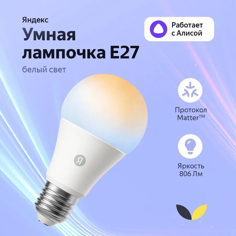 УмнаялампочкаЯндексYNDX-00551,Е27,806Лм,9Вт,работаетсАлисой,MatteroverWiFi