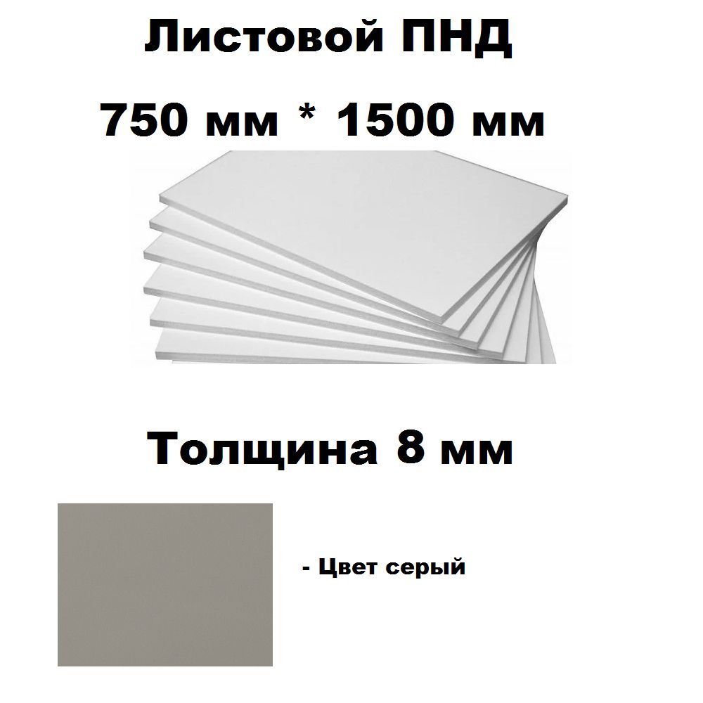 ПластиковыйлистПНД8ммсерый750ммна1500мм