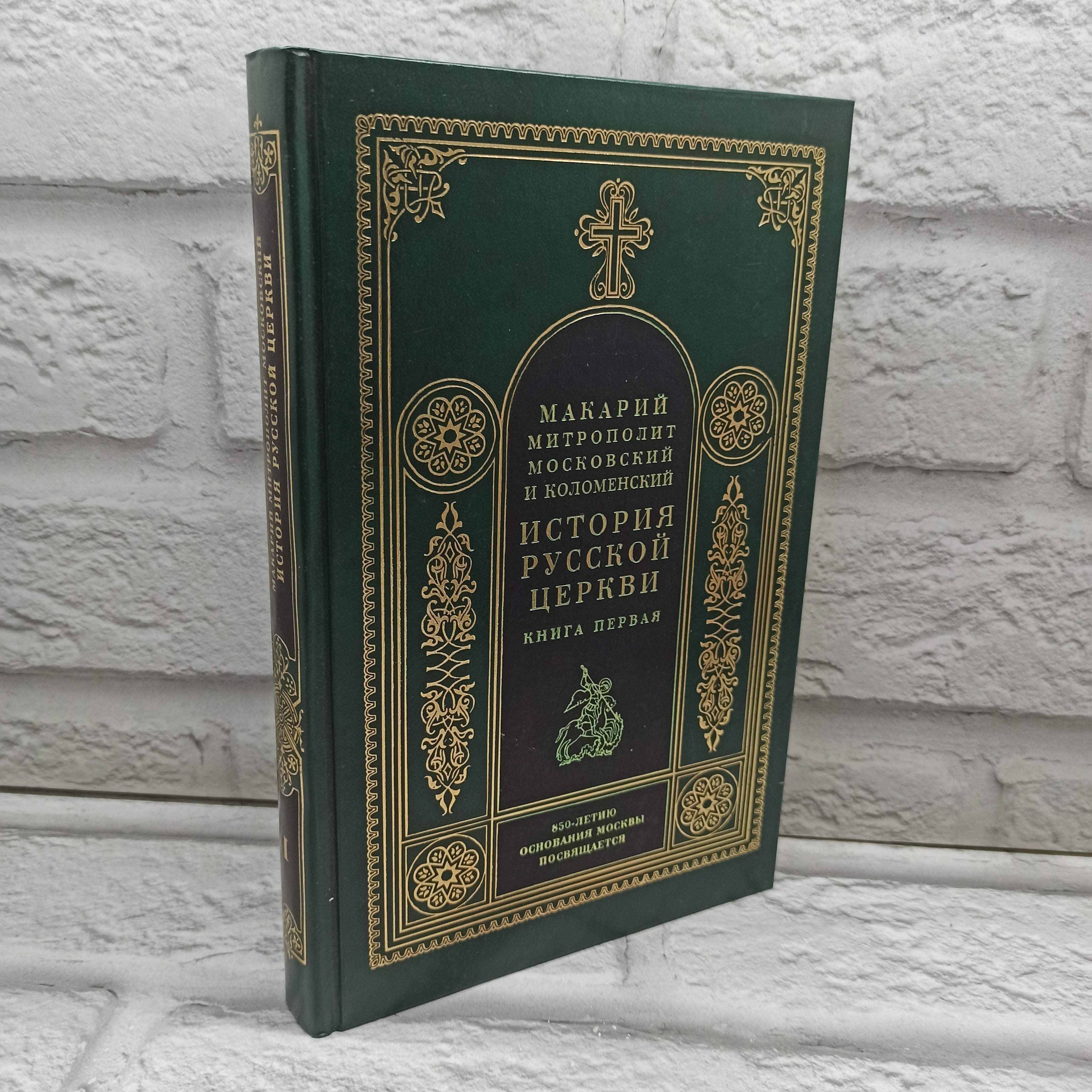 Макарий Митрополит История Русской Церкви. Книга 1. История христианства в России до равноапостольного князя Владимира | Митрополит Московский и Коломенский Макарий (Булгаков)