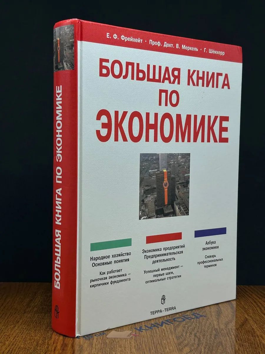 Большая книга по экономике