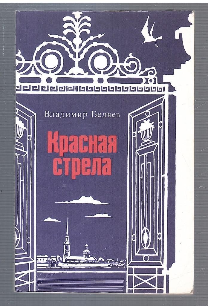 Краснаястрела|БеляевВ.