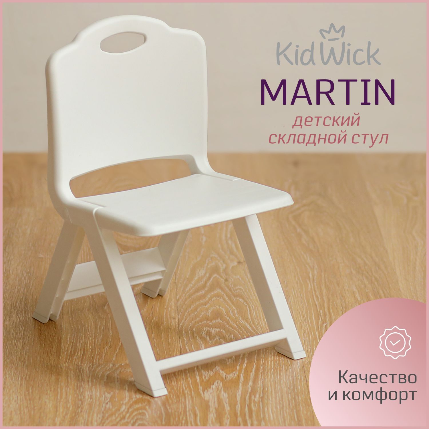 Стул детский Kidwick МП Martin, стульчик со спинкой, белый