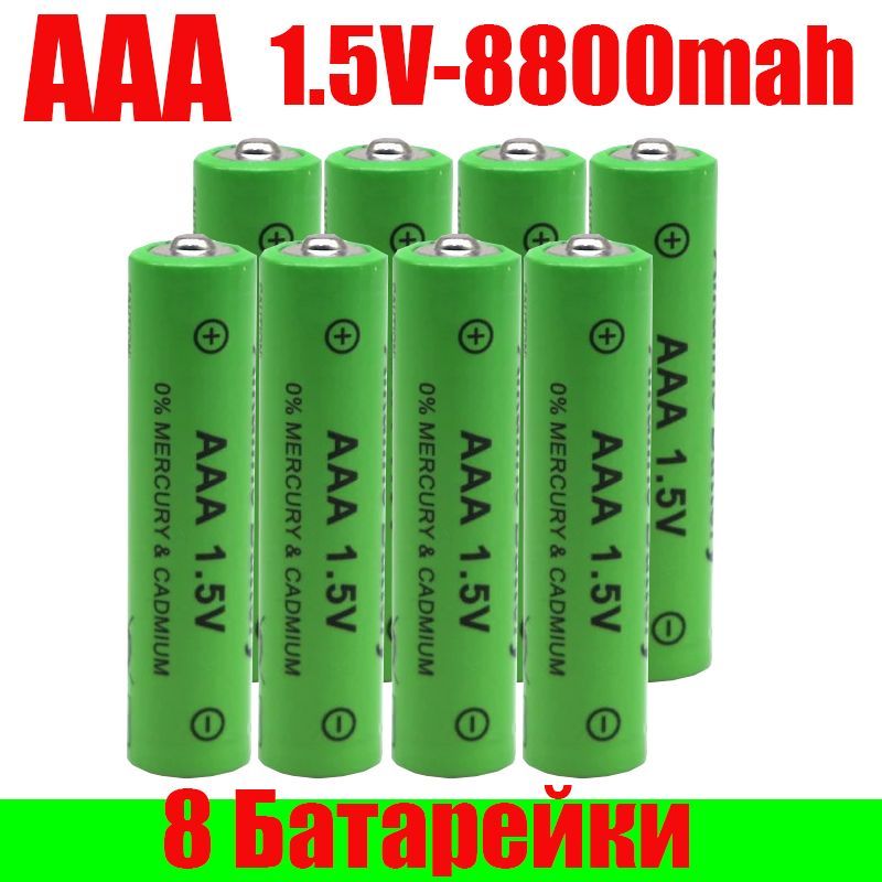 Новыйаккумулятор1.5VAAA8800мАчзаряжаемыйщелочной1.5VAAAдлячасов,мышей,компьютеров,игрушекит.Д.