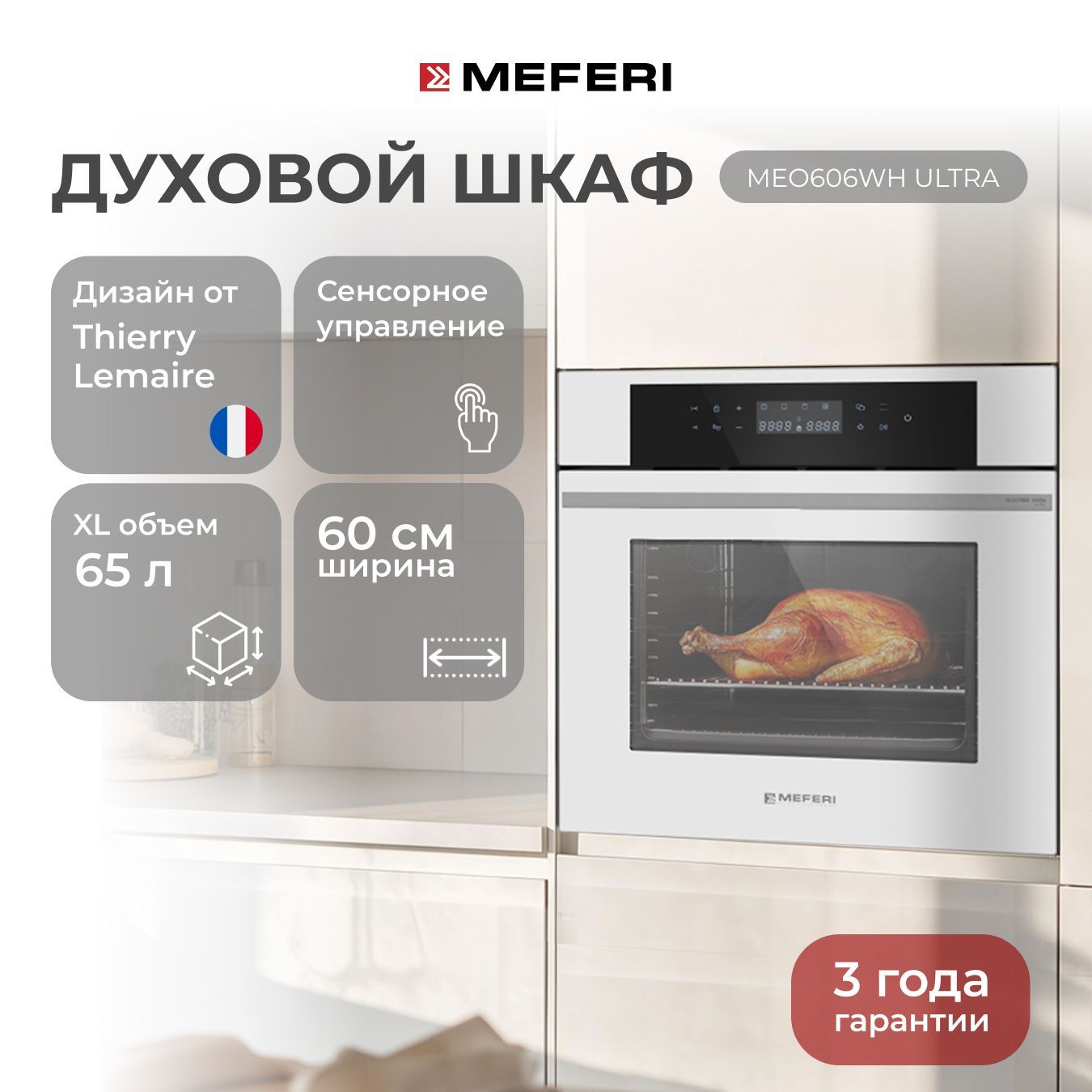 Электрический духовой шкаф MEFERI MEO606WH ULTRA, с грилем, 60 см