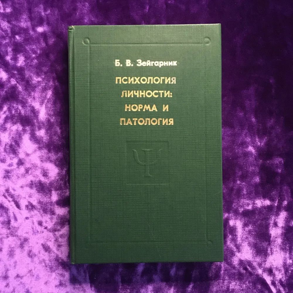 Психология личности: норма и патология | Зейгарник Блюма Вульфовна