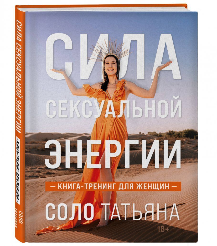 Сила сексуальной энергии. Книга-тренинг для женщин | Соло Татьяна Николаевна