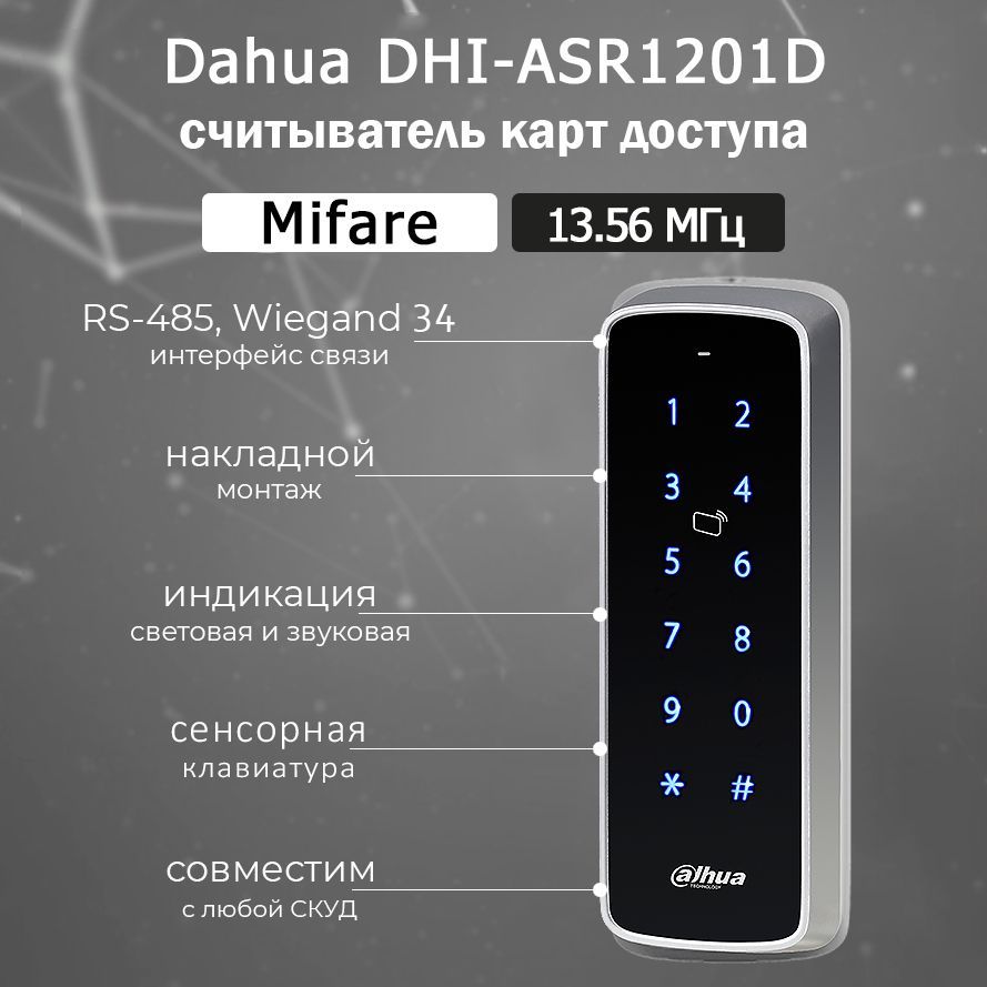 Dahua DHI-ASR1201D накладной RFID считыватель карт доступа Mifare с клавиатурой