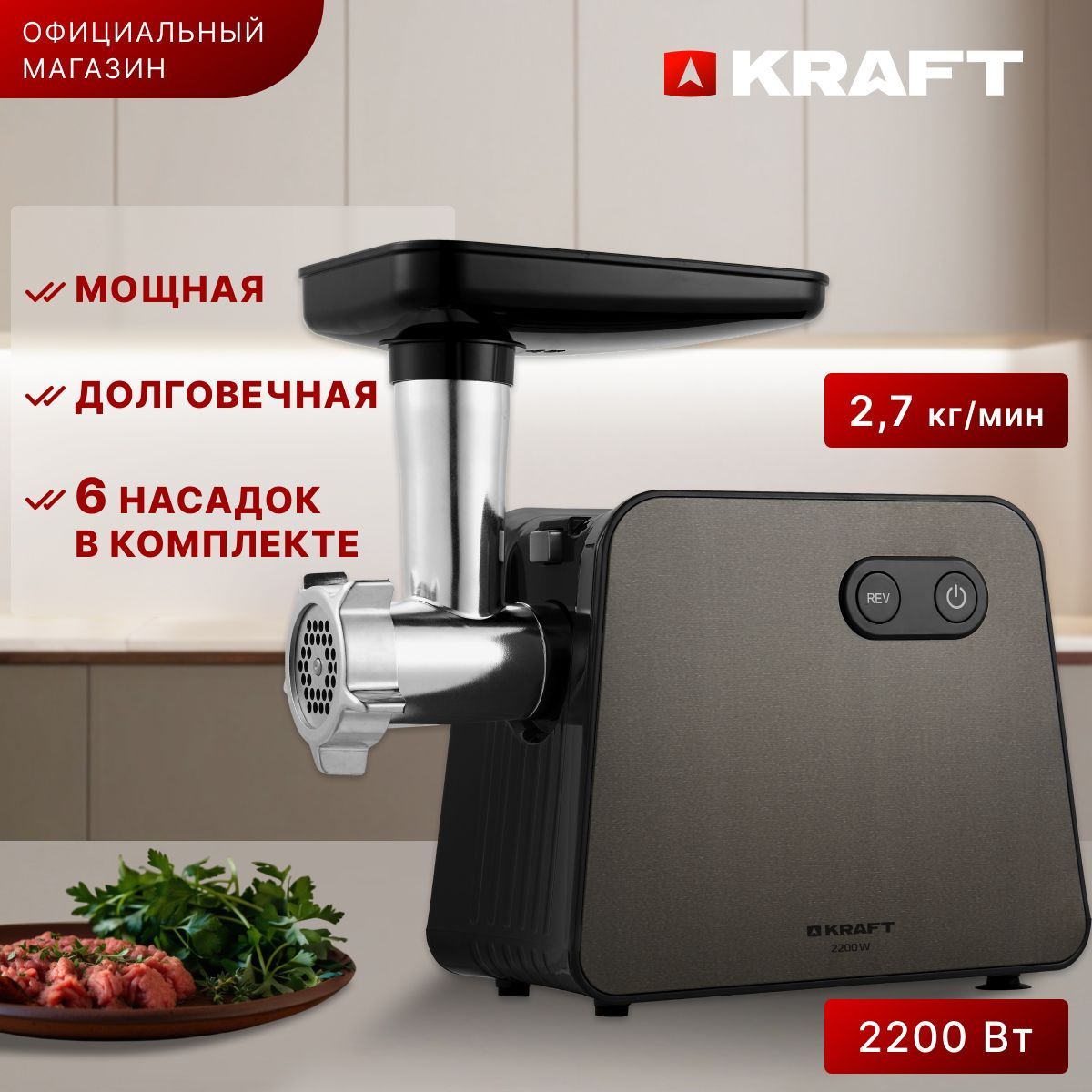 МясорубкаэлектрическаяKRAFTKF-MG2202BL,2200Вт,2.7кг/мин,реверс,3решетки,снасадками.дляколбас/сосисок.насадкадлякеббе.защитаотперегреваиперегрузок,бронза.