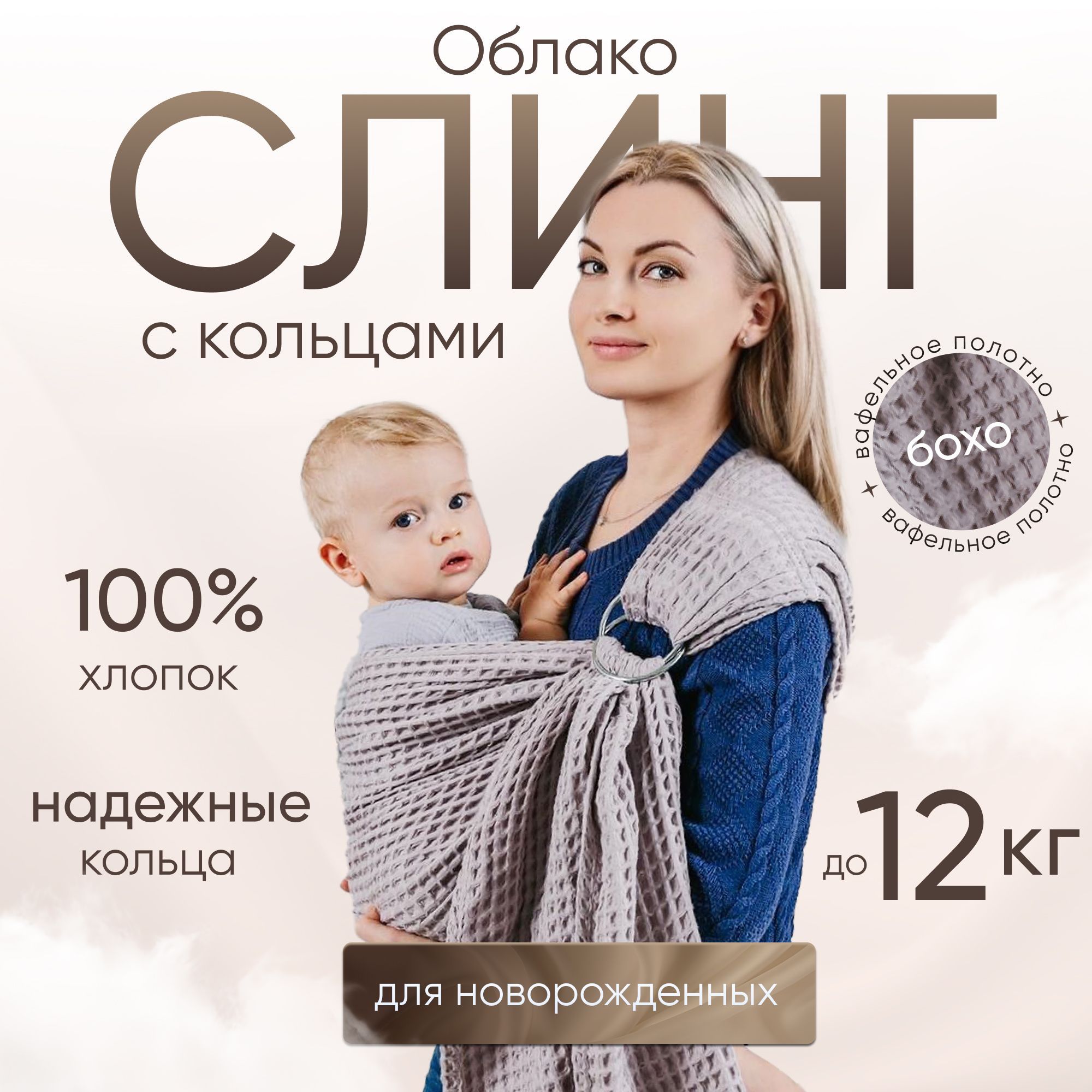 Слинг для новорожденных детей с 0/ Слинг с кольцами / "Облако" серый