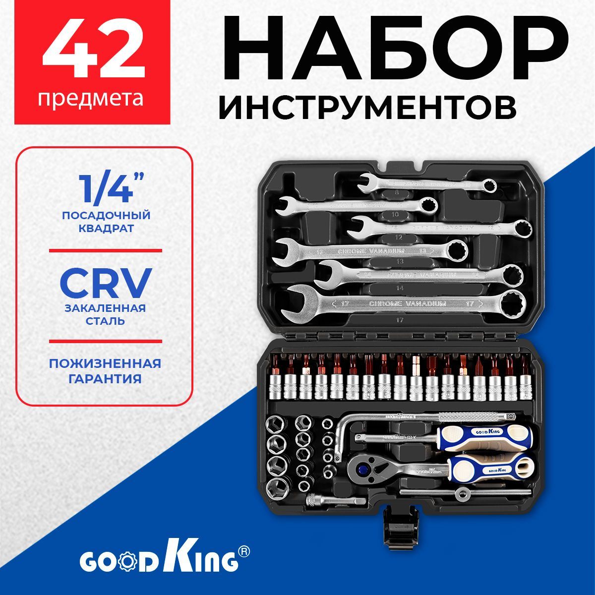 Набор инструментов для автомобиля 42 предмета GOODKING