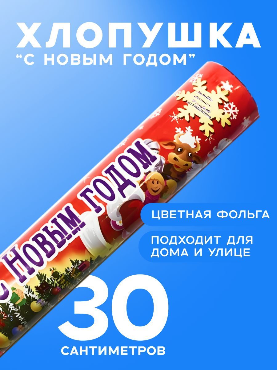 Хлопушка на праздник Полоски Фольга, Новогодняя 30 см, 1 шт