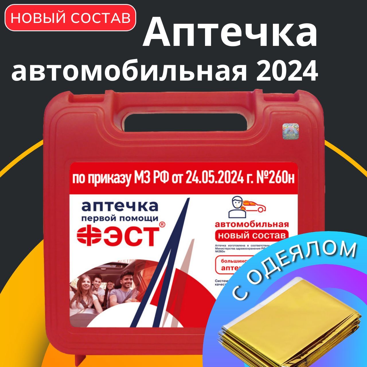 Аптечкаавтомобильная2024новогообразцаГОСТФЭСТ