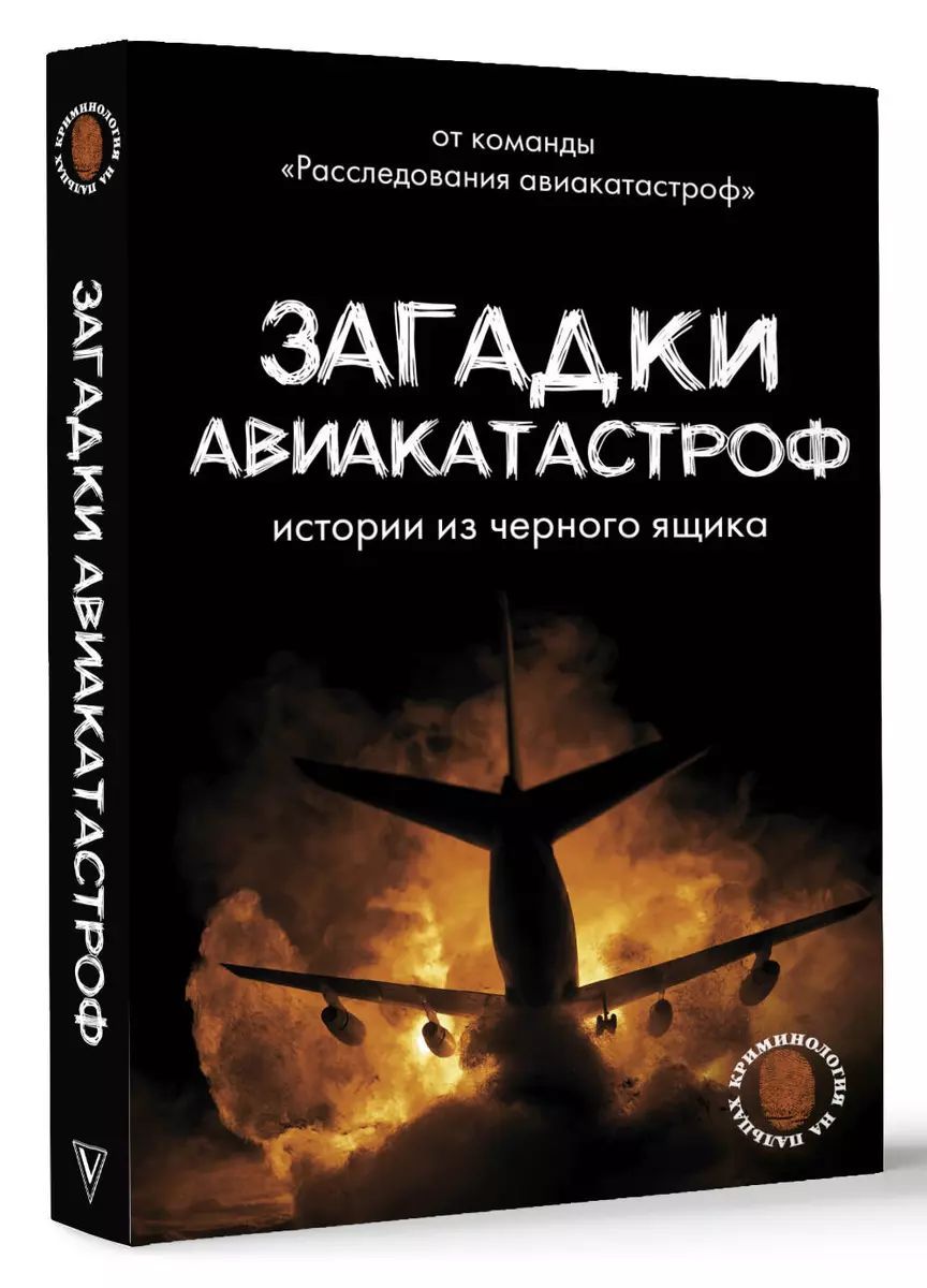 Загадки авиакатастроф: истории из черного ящика | Кайдалов Антон Сергеевич