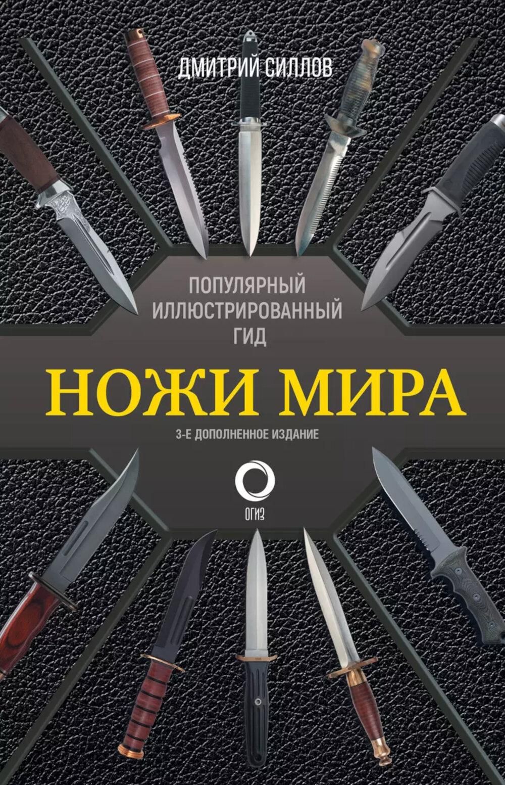 Ножи мира. Популярный иллюстрированный гид | Силлов Дмитрий Олегович