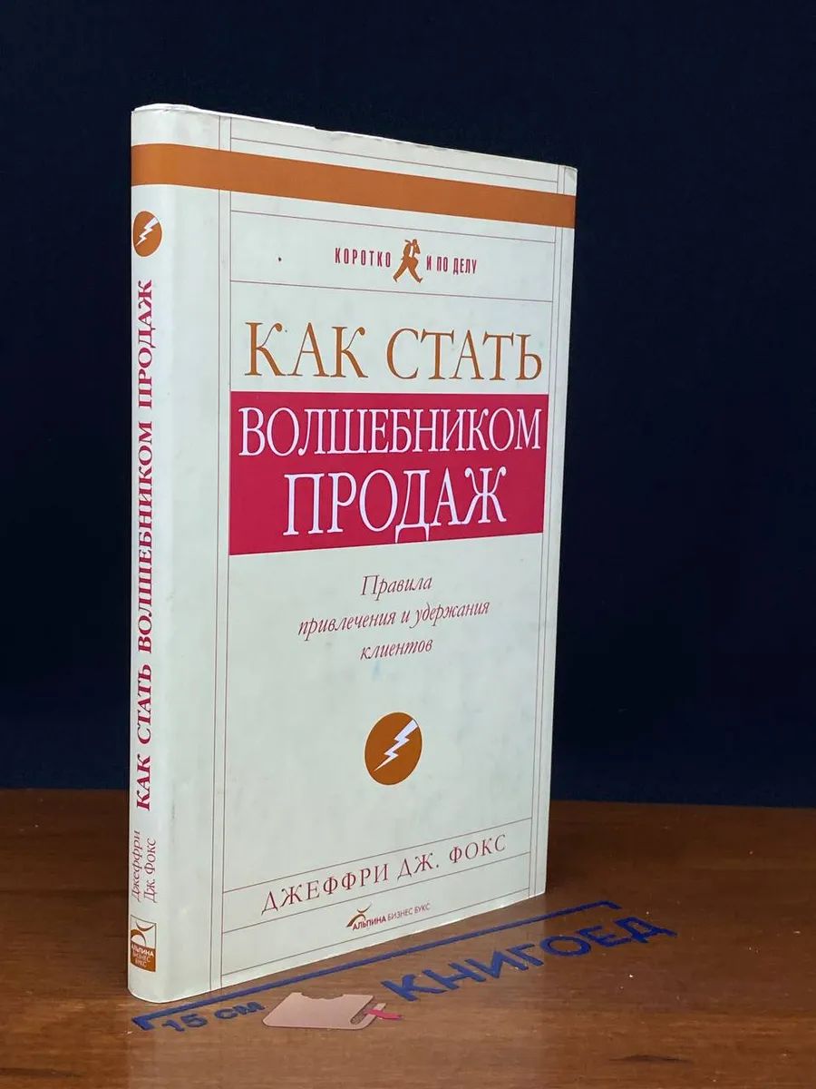 Как стать волшебником продаж