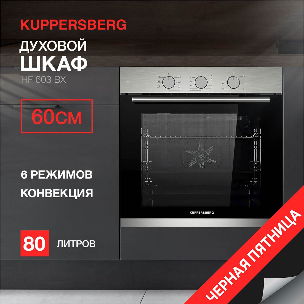 Духовой шкаф электрический Kuppersberg HF 603 BX (Модификация 2024 года)