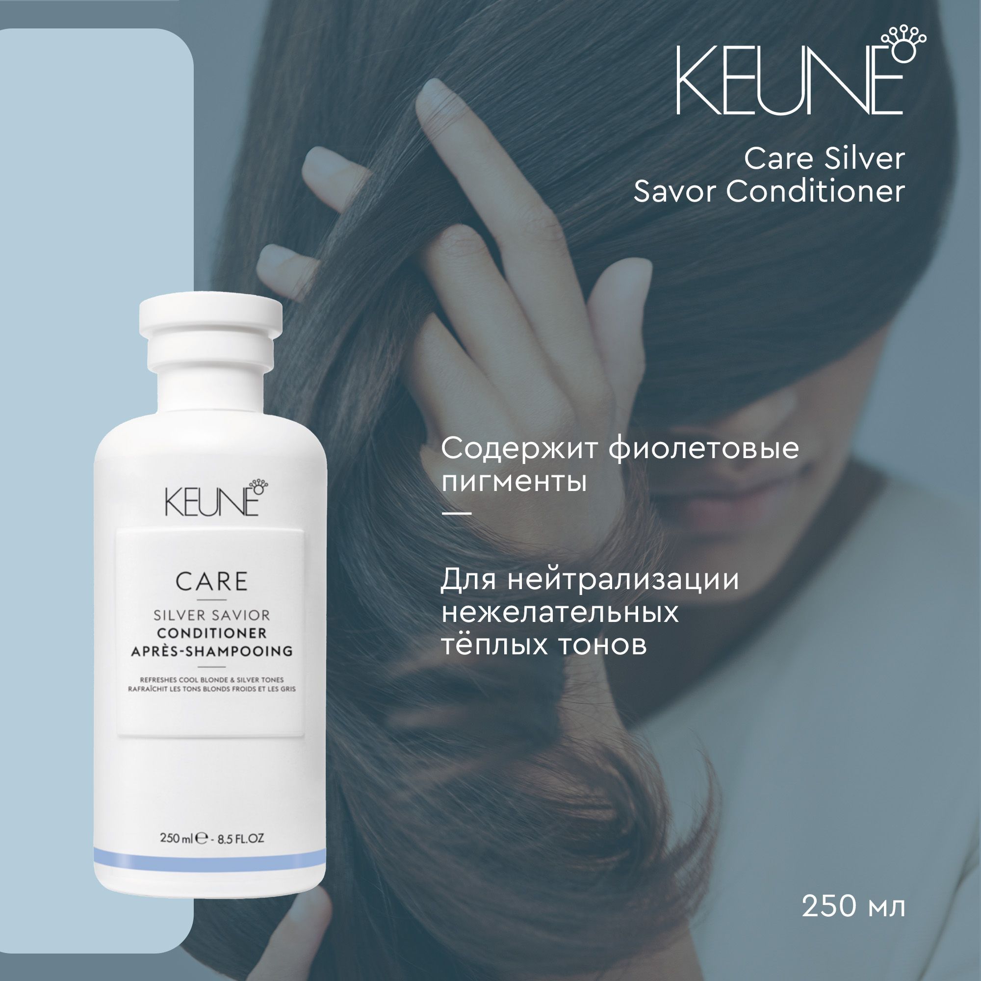 Keune Care Silver Savor Conditioner - Кондиционер Сильвер 250 мл