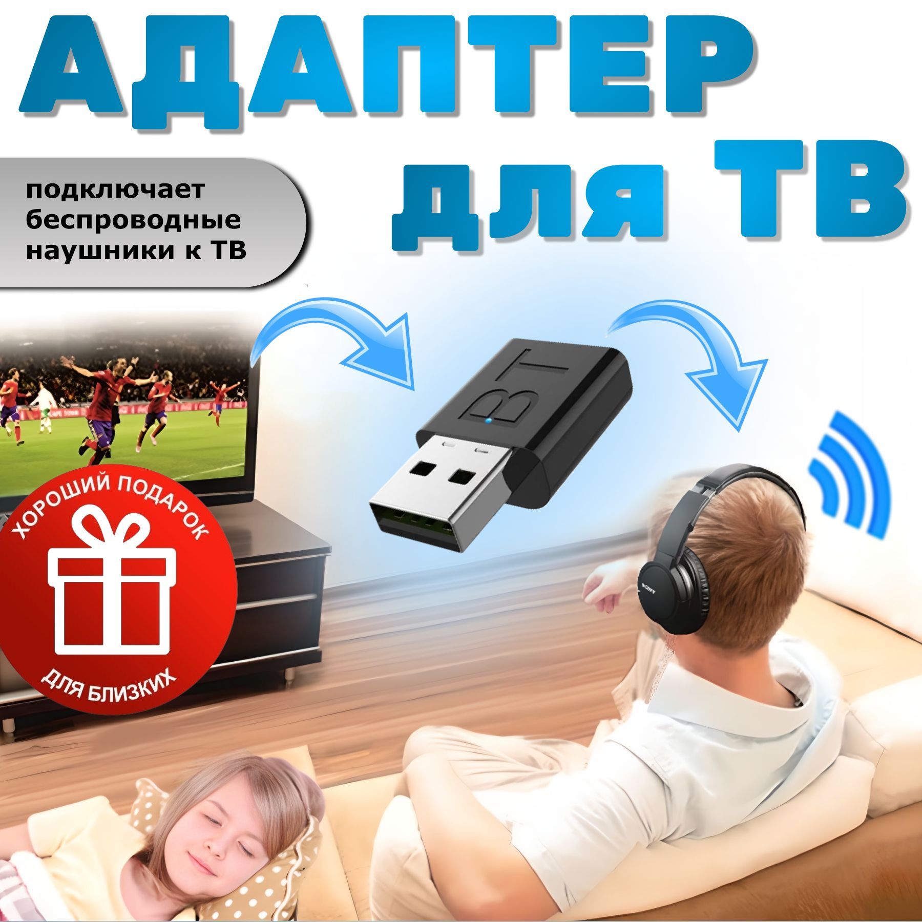 Блютузадаптердлятелевизора,дляподключенияБЕСПРОВОДНЫХнаушниковктелевизору
