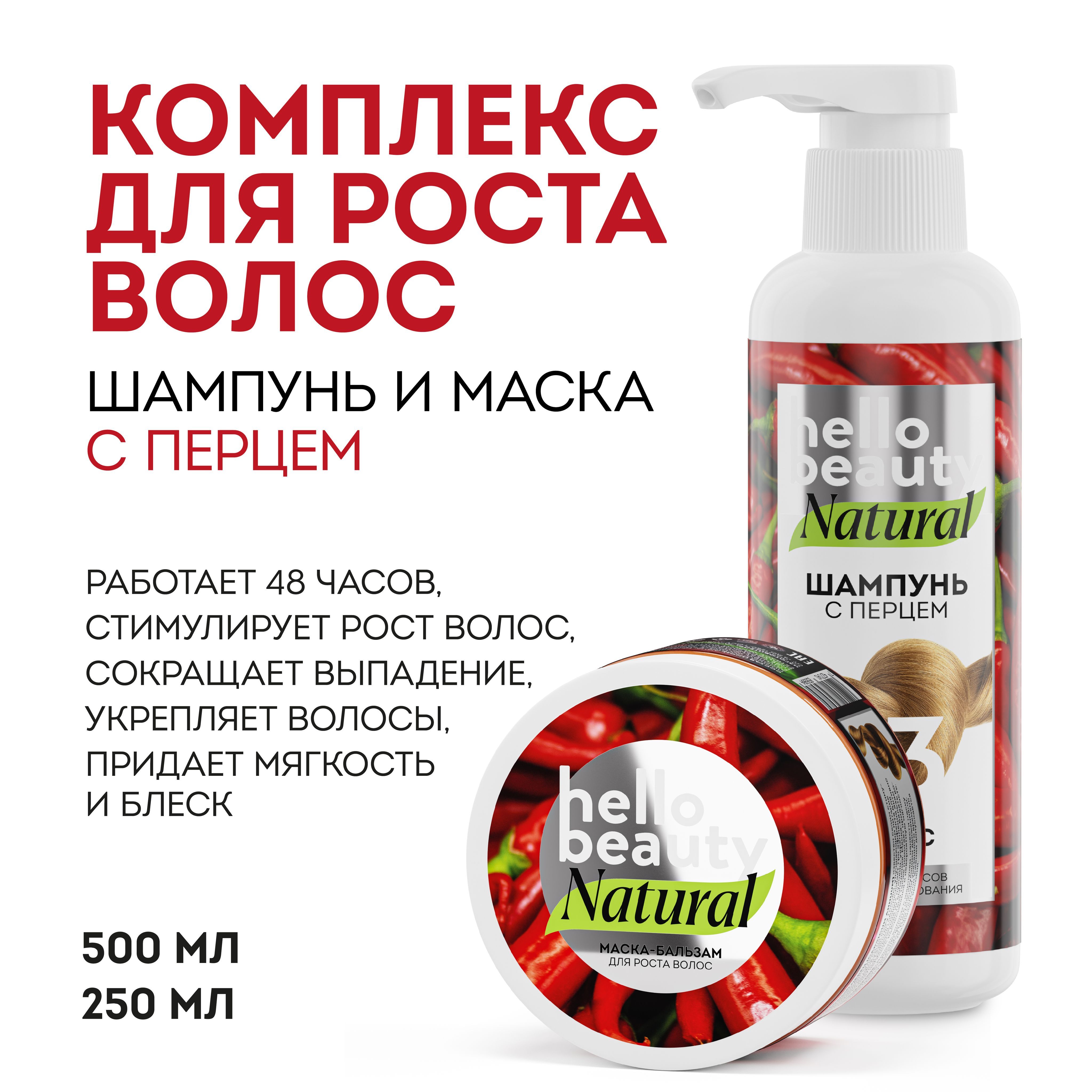 Hello Beauty Набор для роста и от выпадения волос с перцем: маска увлажняющая / органическая 250 мл шампунь 500 мл