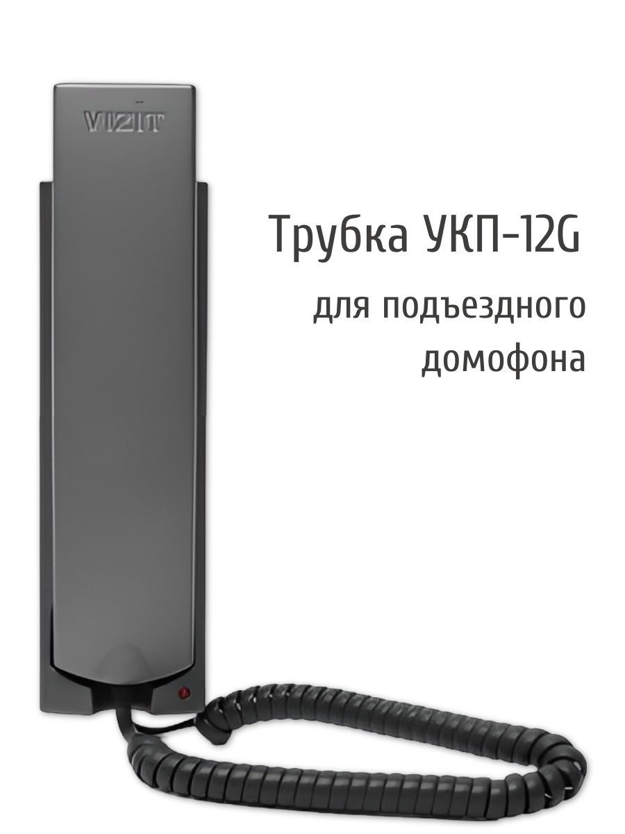 Координатная трубка домофонная УКП-12G (графит) Vizit