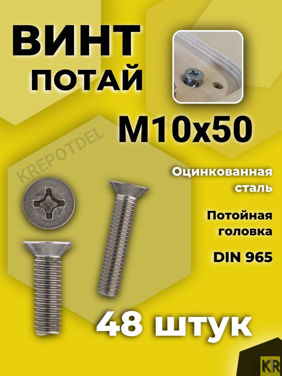 Винт потай М10х50 мм. 48 шт. DIN 965 с потайной головкой оцинкованный