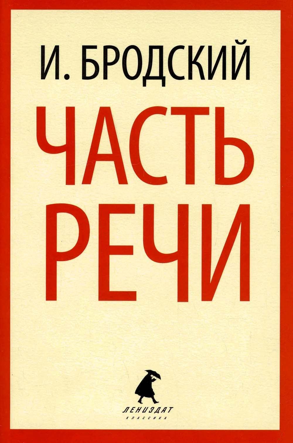 Часть речи: Стихотворения. | Бродский Иосиф Александрович