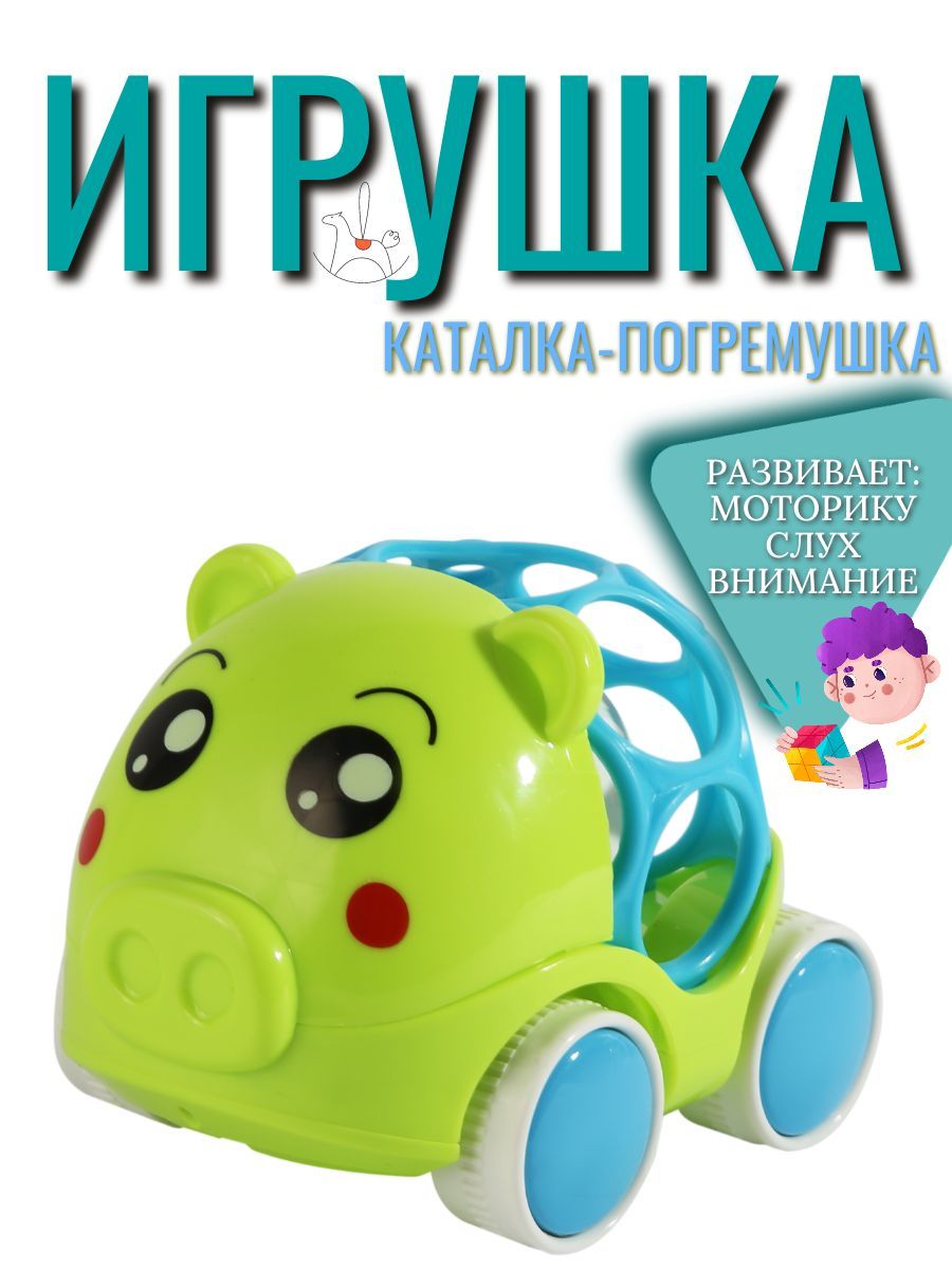 Игрушка-погремушка машинка свинка каталка детская