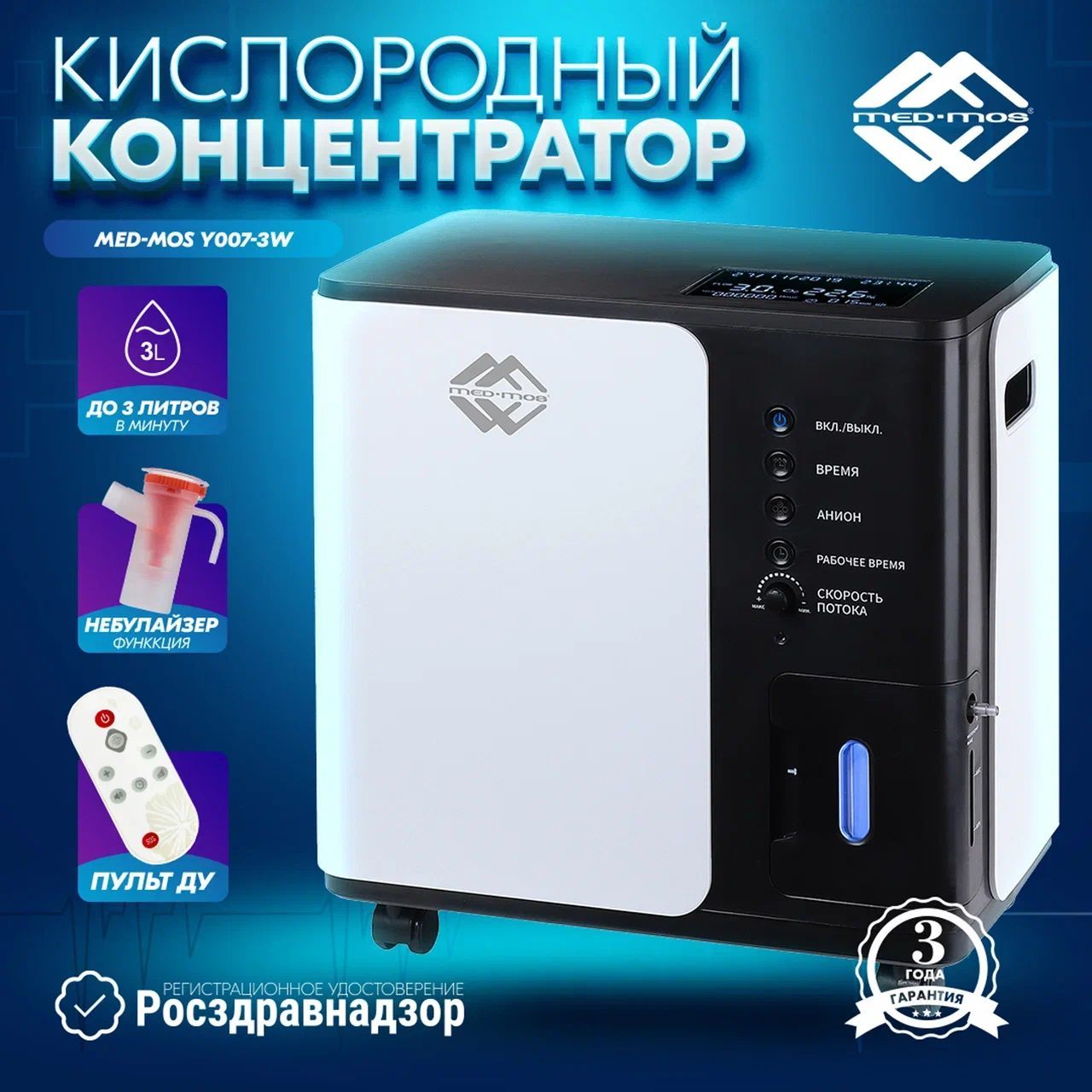 Кислородный концентратор Y007-3W (3 литр в минуту, 0-3 л/мин) с функцией небулайзера. РУ Росздравнадзора. Гарантия 3 года