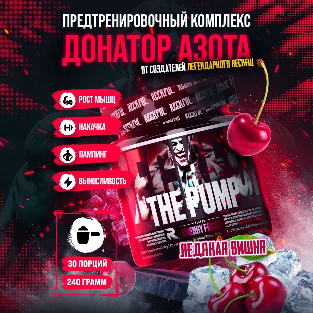 ДонаторАзотаПредтренировочныйКомплексReckfulThePump30порций