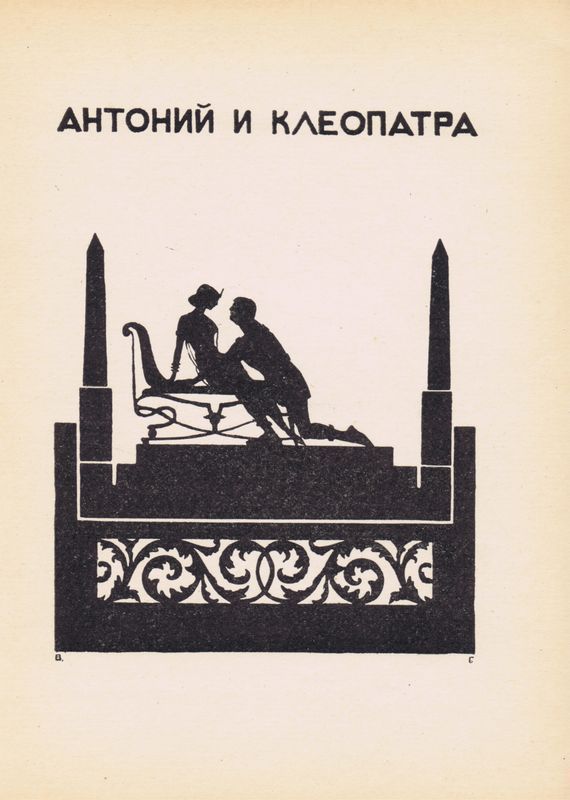 Антоний и Клеопатра. Василий Гельмерсен. Антикварная авторская гравюра (ксилография). СССР, 1925 г.