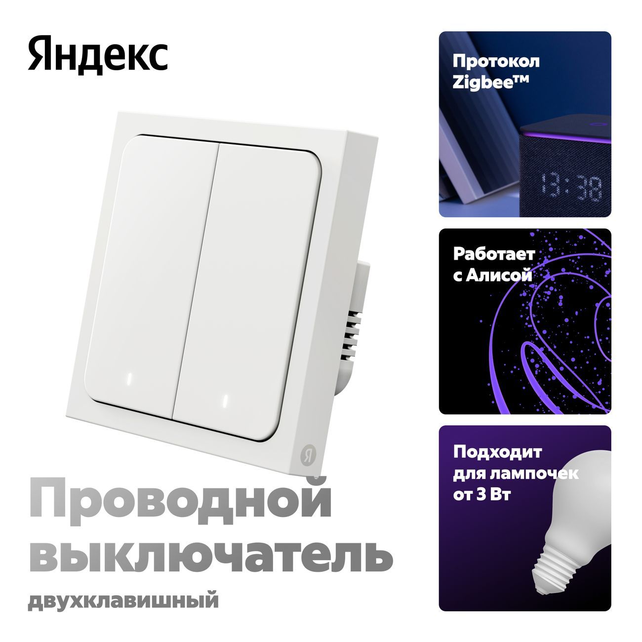 УмныйвыключательЯндекс2клавишы,Zigbee,работаетсАлисой