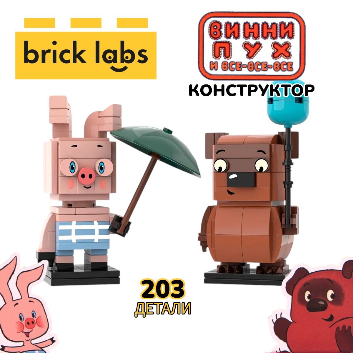 Конструктор Brick Labs Винни-Пух и Пятачок, AB-1105