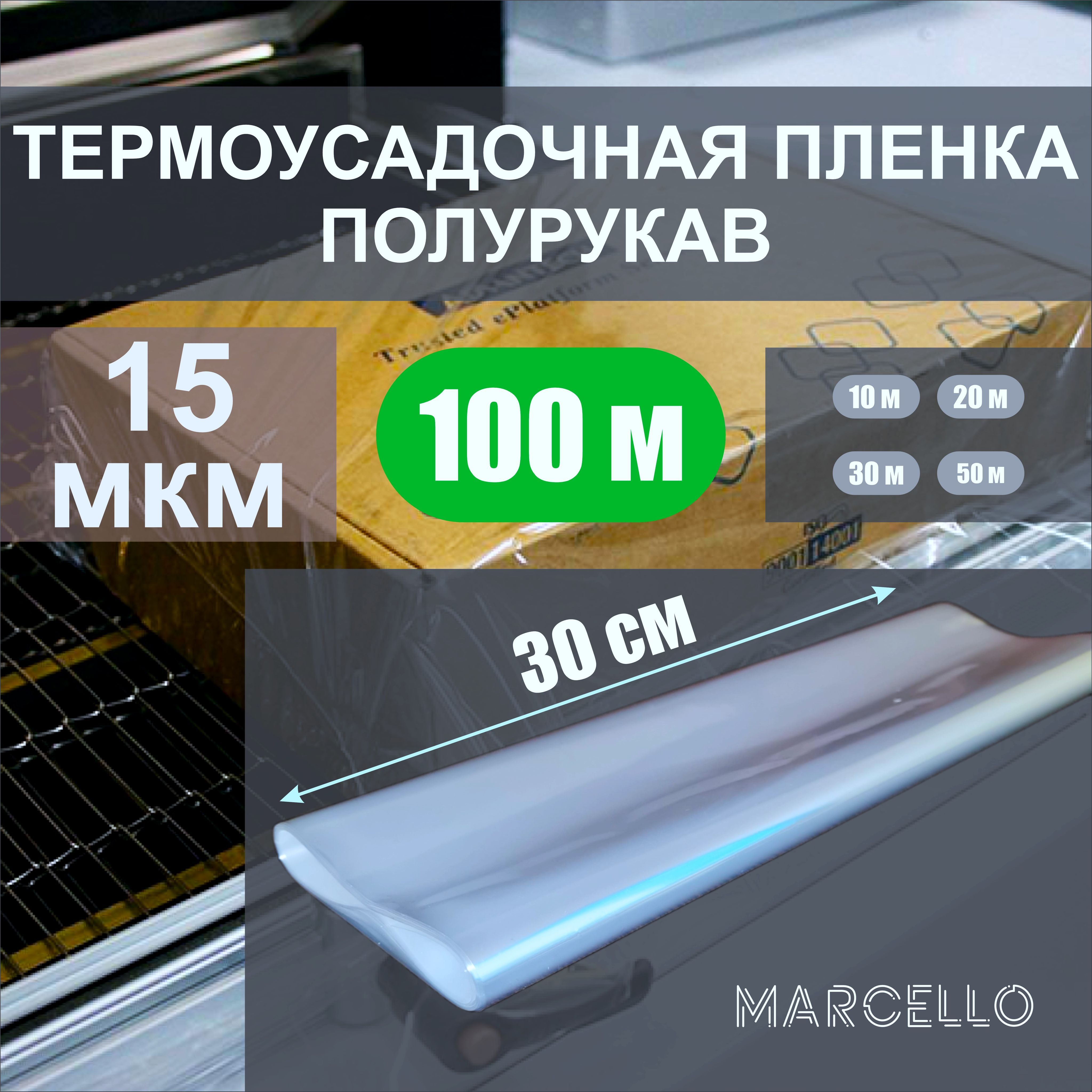 Термоусадочная пленка (полурукав) ПОФ 15 мкм. 30 см * 100 м. полиолефиновая