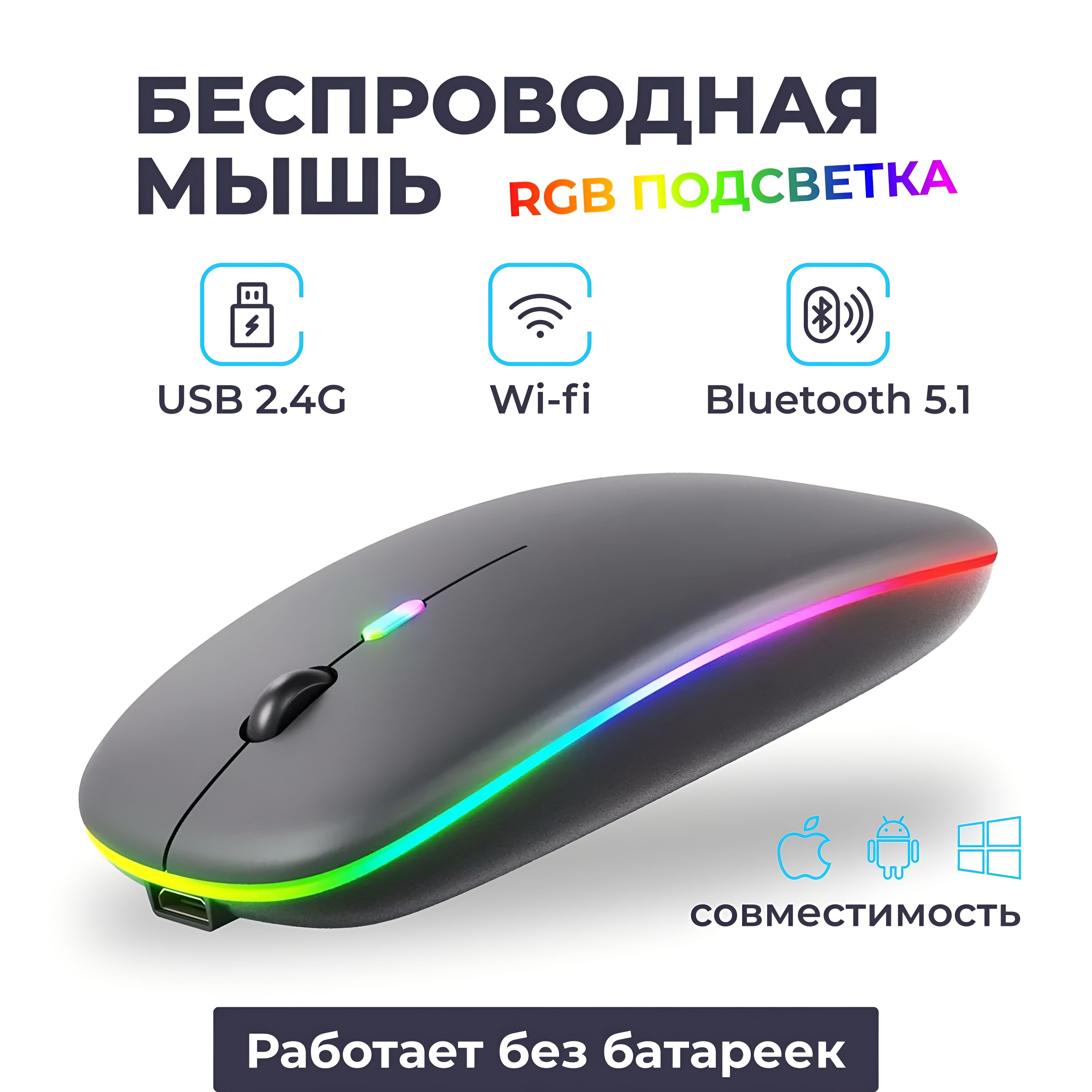 МышьбеспроводнаясподсветкойRGB/МышькомпьютернаясBluetooth,бесшумная,аккумуляторная,беспроводная/Цветчёрный