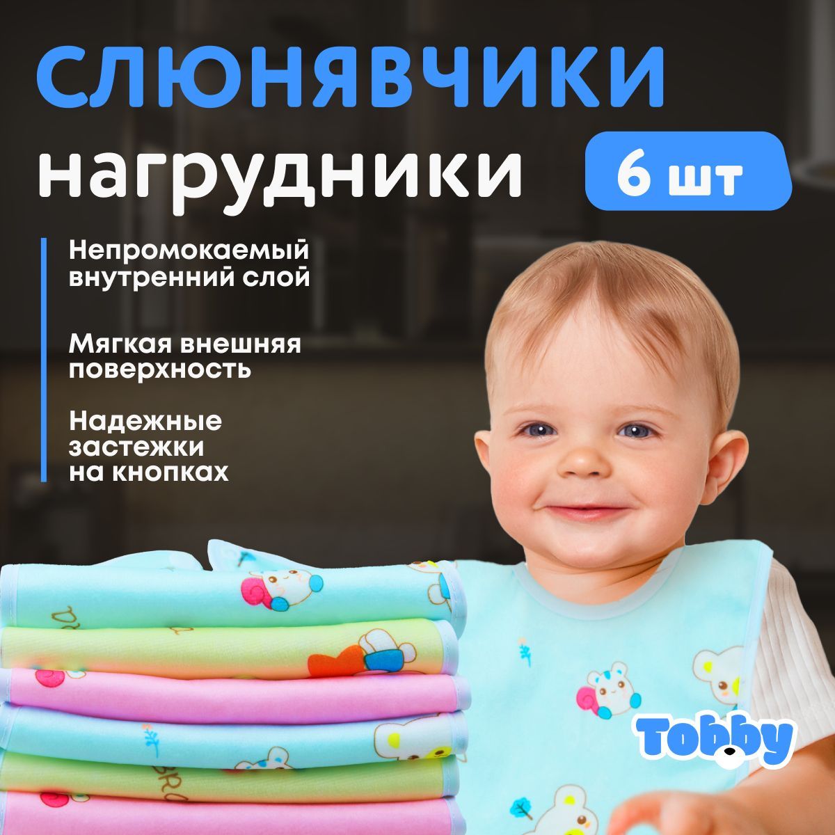 Слюнявчики для новорожденных TOBBY нагрудник для кормления малышей, непромокаемые, водоотталкивающие на кнопке набор 6 штук