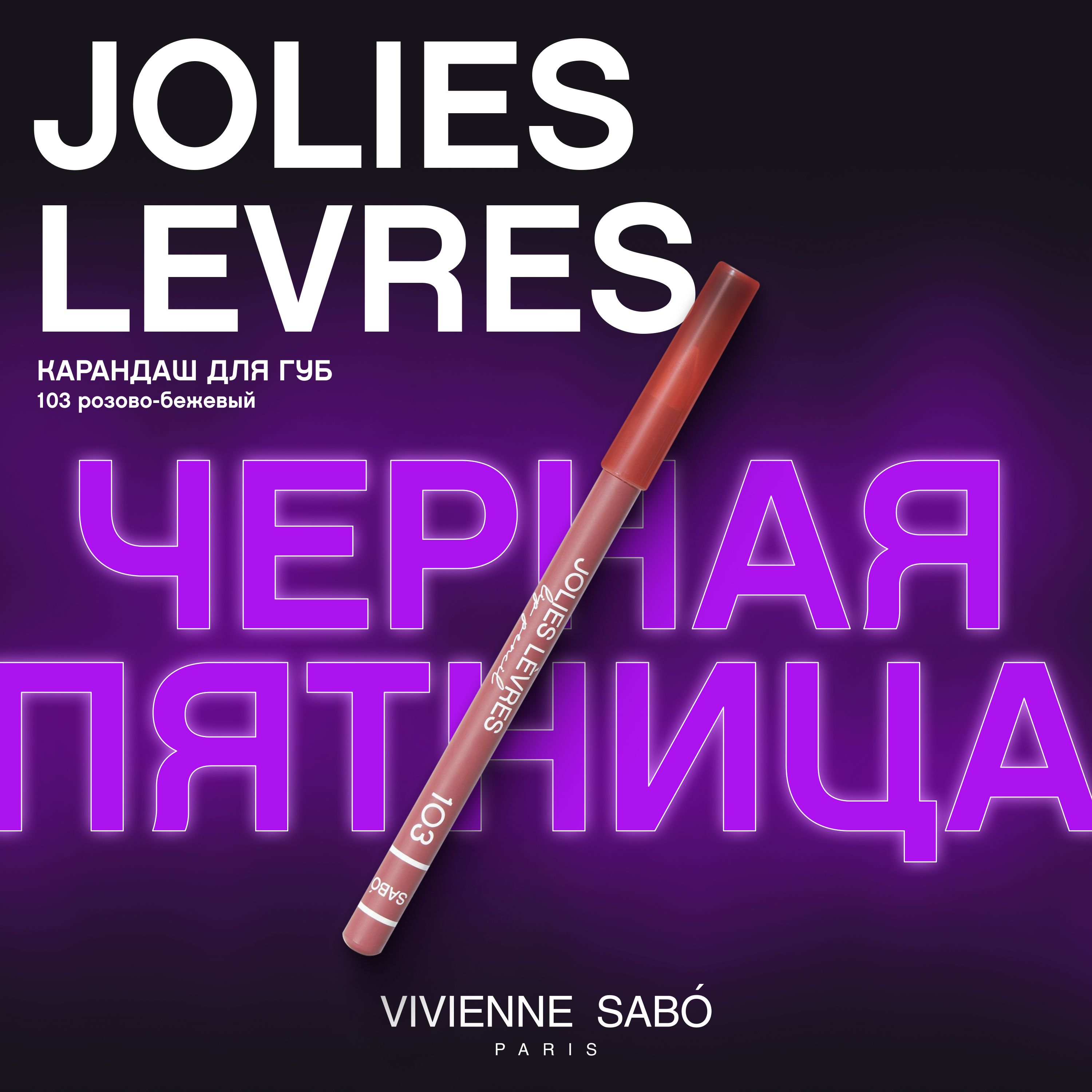 Карандаш для губ Vivienne Sabo Jolies Levres, насыщенный цвет и безупречный контур,  тон 103, розово-бежевый, 1,4 гр. image