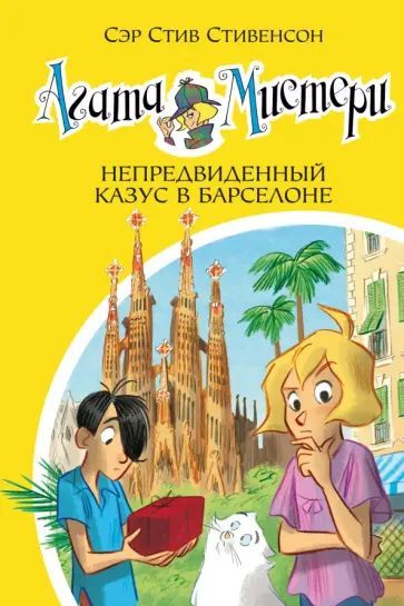 Стивенсон С. Агата Мистери. Книга 25. Непредвиденный казус в Барселоне. Азбука | Стивенсон Стив