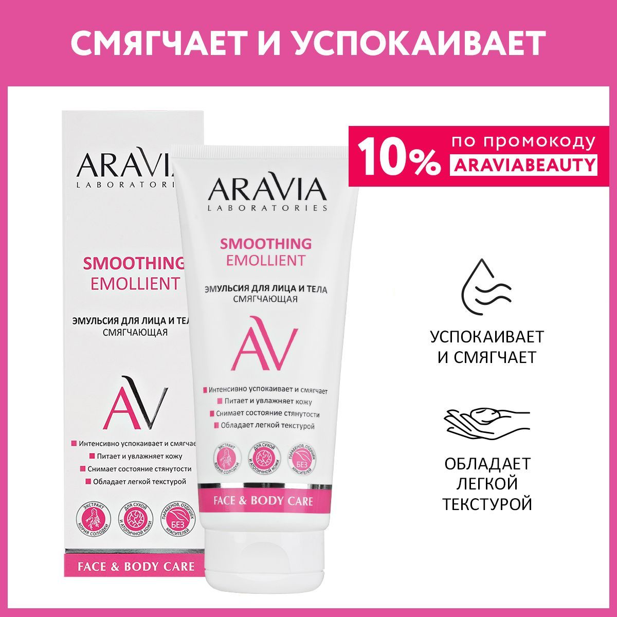 ARAVIA Laboratories Эмульсия для лица и тела смягчающая Smoothing Emollient, 200 мл