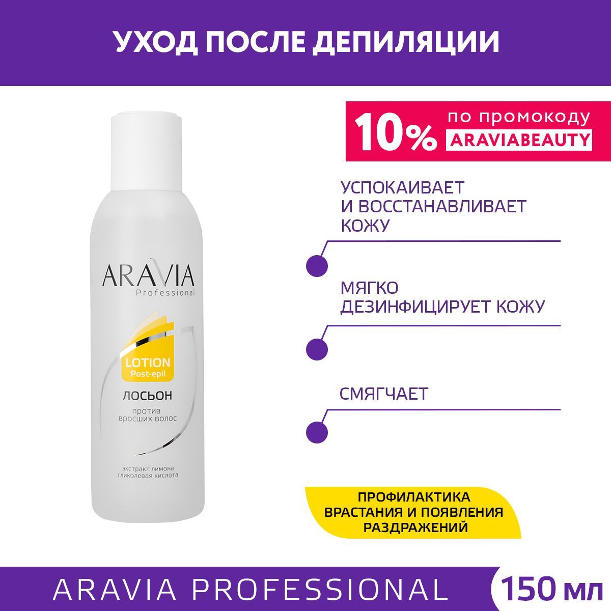 ARAVIA Professional Лосьон против вросших волос с лимоном, 150 мл