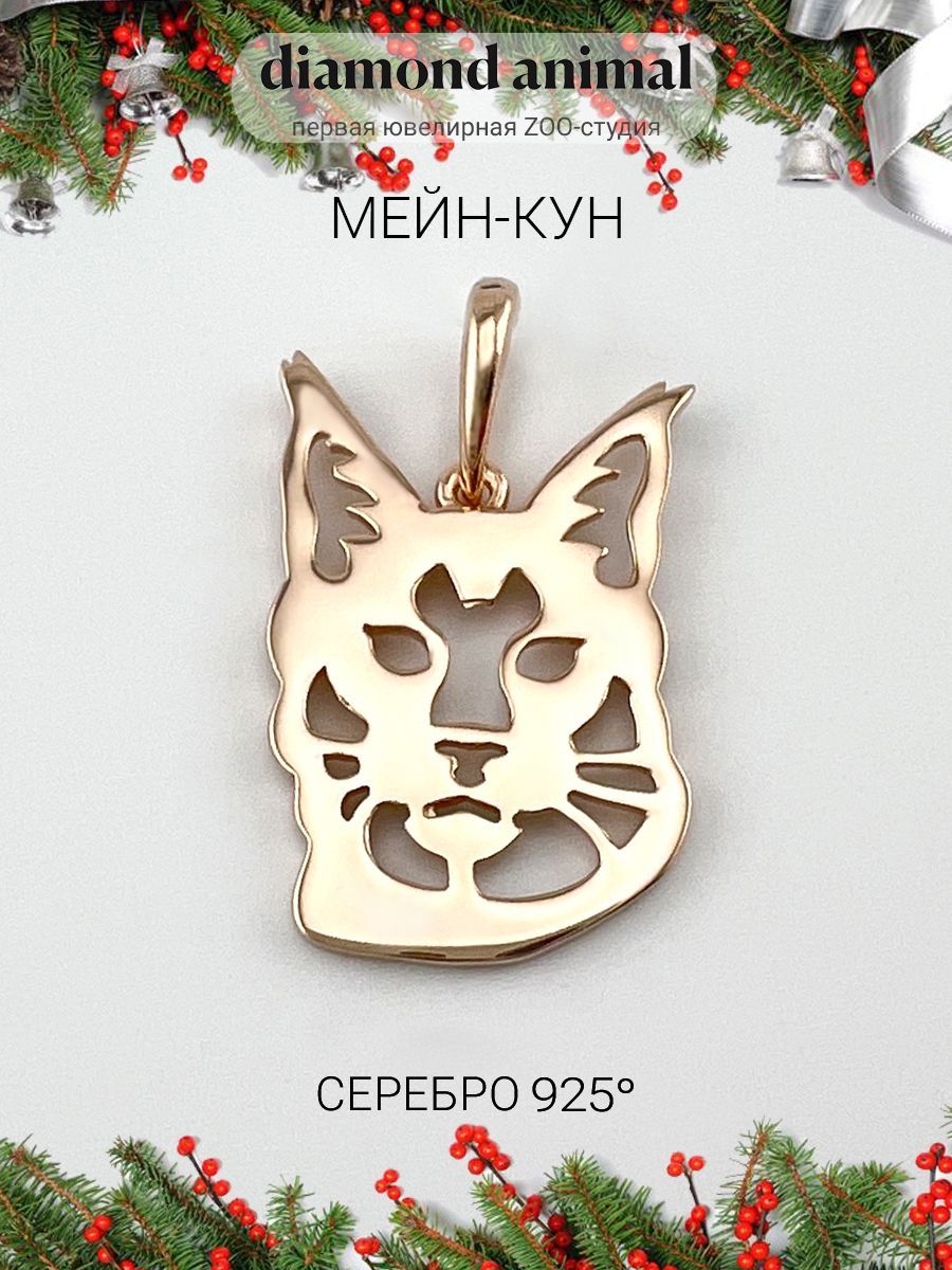 Подвеска ювелирная кулон серебро с кошкой Мейн-кун, серебро 925, позолота