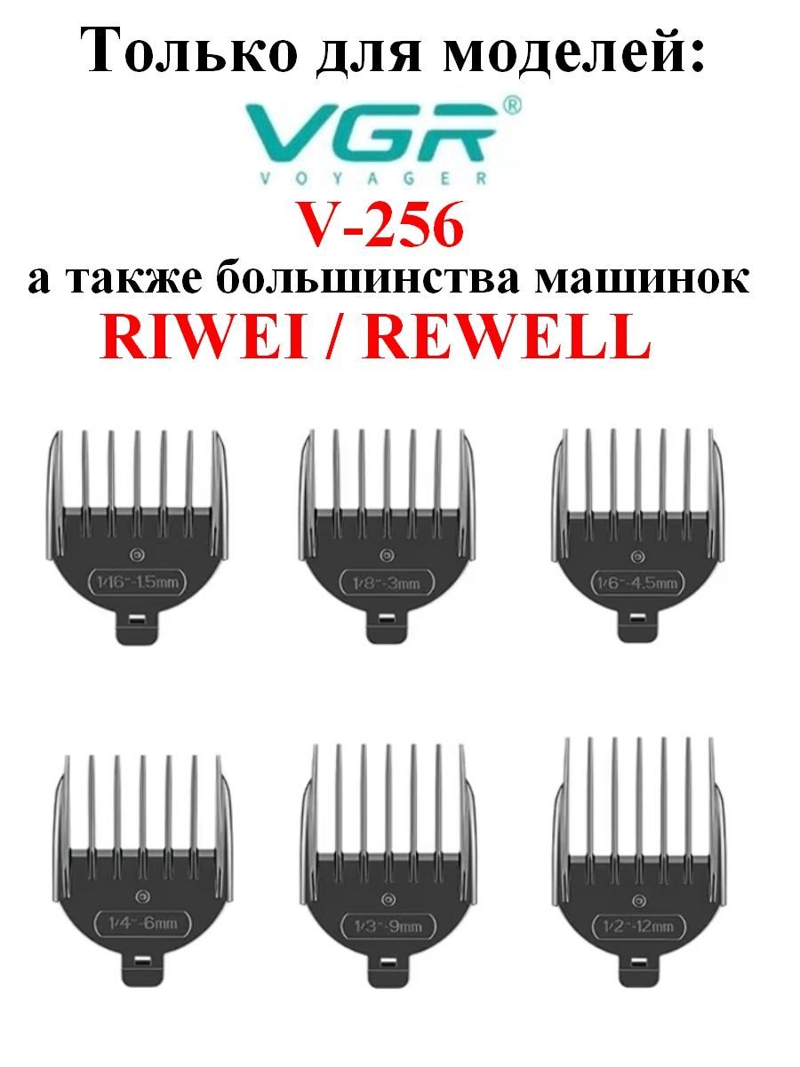 Насадки для триммера V256 и машинок RIWEI/REWELL