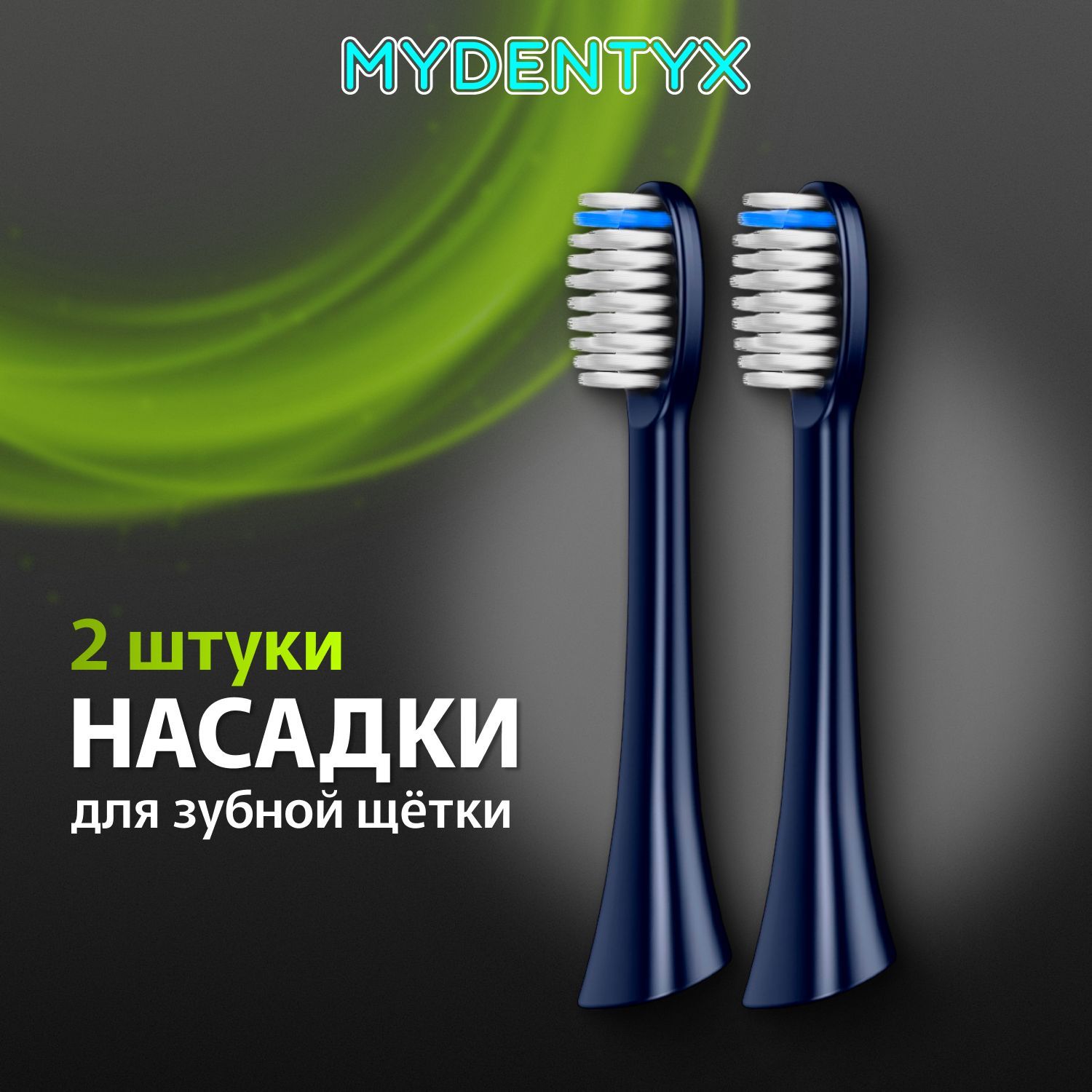 СменныенасадкиMD02длязубнойщеткиMYDENTYXсиние